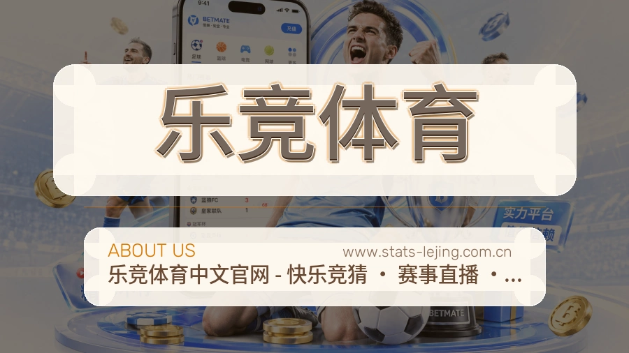 <strong>乐竞体育</strong>服务介绍